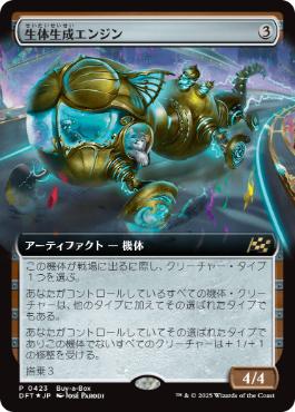 ■拡張アート■《生体生成エンジン/Lifecraft Engine》(BOXプロモ)[DFT-P] 茶