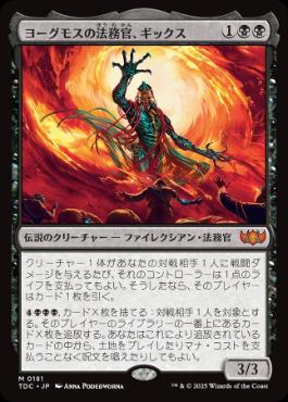 《ヨーグモスの法務官、ギックス/Gix, Yawgmoth Praetor》[TDC] 黒R