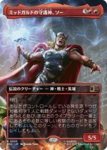■ボーダーレス■《ミッドガルドの守護神、ソー/Thor, Guardian of Midgard》[MSC] 赤R