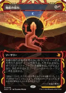 《地底の揺れ/Subterranean Tremors》[SOA] 赤R