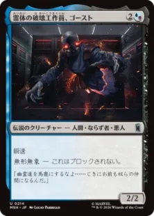 《霊体の破壊工作員、ゴースト/Ghost, Spectral Saboteur》[MSH] 金U