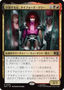 《分裂する心、タイフォード・マリー/Typhoid Mary, Fractured》[MSC] 金R
