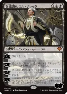 《客員講師、ラル・ザレック/Ral Zarek, Guest Lecturer》[SOS] 黒R
