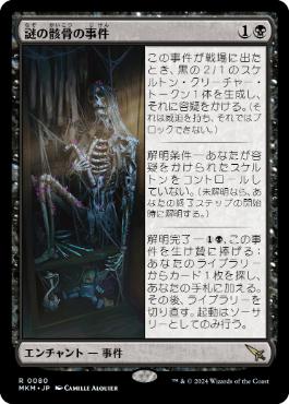 《謎の骸骨の事件/Case of the Stashed Skeleton》[MKM] 黒R