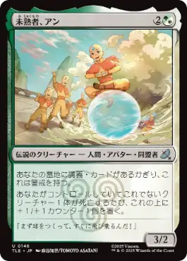 《未熟者、アン/Aang, A Lot to Learn》[TLE] 金U