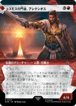 ■ショーケース■《コスモスの門徒、アレクシオス/Alexios, Deimos of Kosmos》[ACR-BF] 赤U