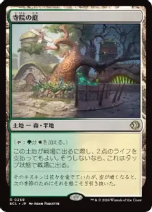 《寺院の庭/Temple Garden》[ECL] 土地R