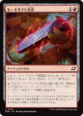 《モーキサイト合金/Melded Moxite》[EOE] 赤C