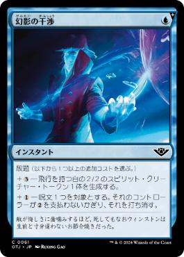 《幻影の干渉/Phantom Interference》[OTJ] 青C