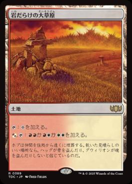 《岩だらけの大草原/Rugged Prairie》[TDC] 土地R