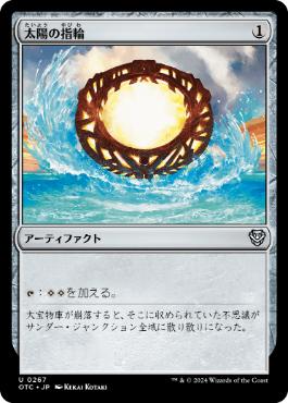 《太陽の指輪/Sol Ring》[OTC] 茶U