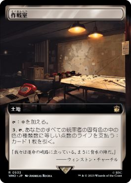 ■拡張アート■《作戦室/War Room》[WHO-BF] 土地R