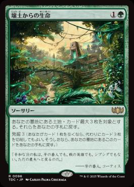 《壌土からの生命/Life from the Loam》[TDC] 緑R