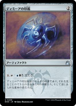 《ディミーアの印鑑/Dimir Signet》[RVR] 茶U