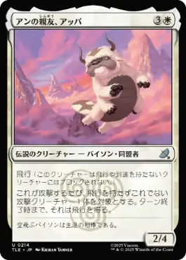 《アンの親友、アッパ/Appa, Aang's Companion》[TLE] 白U