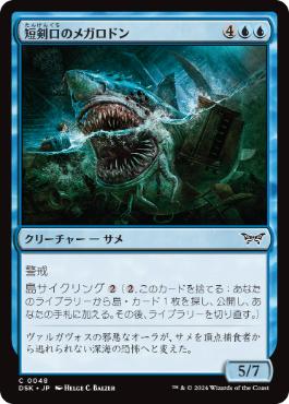 《短剣口のメガロドン/Daggermaw Megalodon》[DSK] 青C