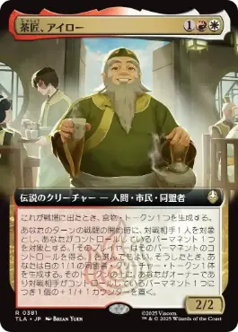 ■拡張アート■《茶匠、アイロー/Iroh, Tea Master》[TLA-BF] 金R