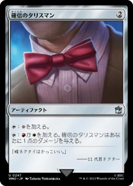 《確信のタリスマン/Talisman of Conviction》[WHO] 茶U