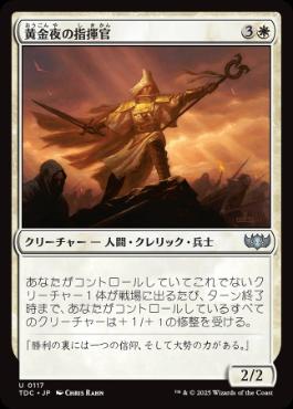 《黄金夜の指揮官/Goldnight Commander》[TDC] 白U