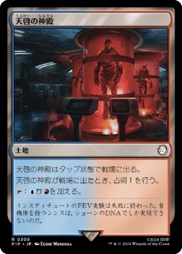 《天啓の神殿/Temple of Epiphany》[PIP] 土地R