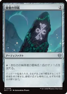 《秘儀の印鑑/Arcane Signet》[ECC] 茶U