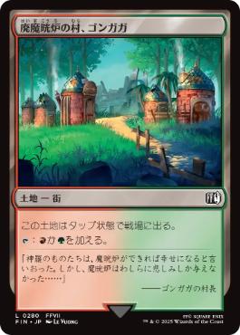 《廃魔晄炉の村、ゴンガガ/Gongaga, Reactor Town》[FIN] 土地C