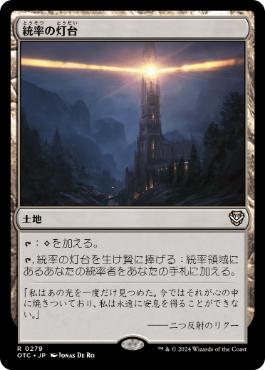 《統率の灯台/Command Beacon》[OTC] 土地R