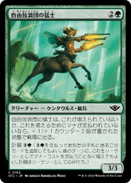 《自由放浪団の猛士/Freestrider Commando》[OTJ] 緑C