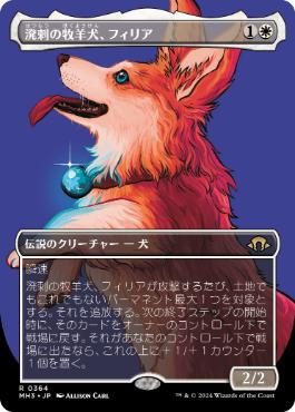 ■ボーダーレス■《溌剌の牧羊犬、フィリア/Phelia, Exuberant Shepherd》[MH3-BF] 白R