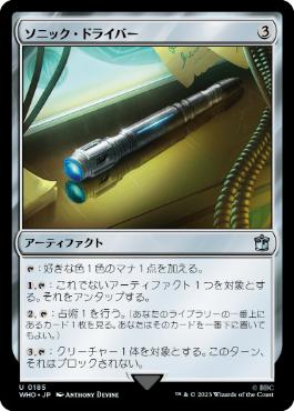 (185)《ソニック・ドライバー/Sonic Screwdriver》[WHO] 茶U