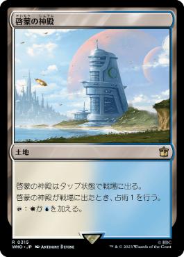 《啓蒙の神殿/Temple of Enlightenment》[WHO] 土地R