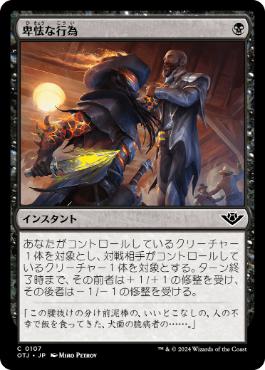 《卑怯な行為/Skulduggery》[OTJ] 黒C