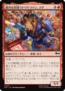 《銀河を彷徨うトリケラトン、ゾグ/Zog, Triceraton Castaway》[TMT] 赤C