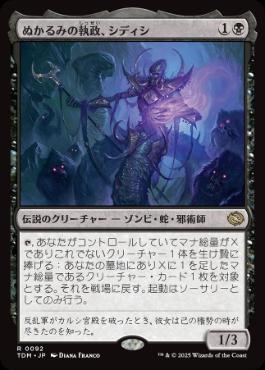 《ぬかるみの執政、シディシ/Sidisi, Regent of the Mire》[TDM] 黒R