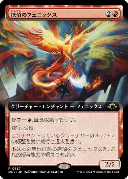 ■拡張アート■《探偵のフェニックス/Detective's Phoenix》[MH3-BF] 赤R