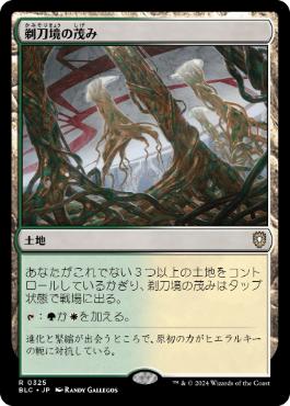 《剃刀境の茂み/Razorverge Thicket》[BLC] 土地R
