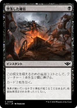 《堕落した確信/Corrupted Conviction》[OTJ] 黒C
