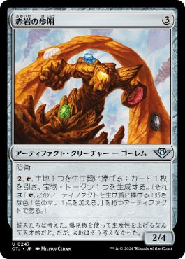 《赤岩の歩哨/Redrock Sentinel》[OTJ] 茶U