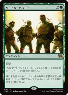 《タートル・パワー！/Turtle Power!》[TMT] 緑R