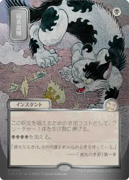 【シルバースクロール・Foil】(157)■日本画■《弱者選別/Culling the Weak》[SOA-JP] 黒R