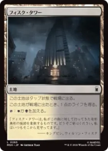 《フィスク・タワー/Fisk Tower》[MSH] 土地C