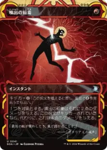 《噴出の稲妻/Burst Lightning》[SOA] 赤U