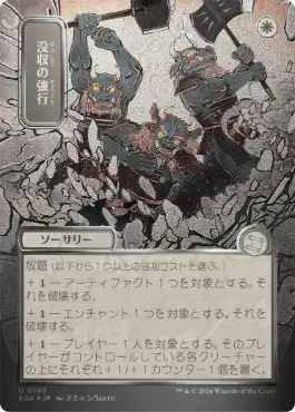 【シルバースクロール・Foil】(140)■日本画■《没収の強行/Requisition Raid》[SOA-JP] 白U