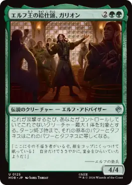 《エルフ王の給仕頭、ガリオン/Galion, Elvenking's Butler》[HOB] 緑U