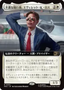■拡張アート■《不運な随行員、エヴェレット・K・ロス/Everett K. Ross, Hapless Attaché》[MSC] 白R