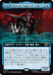 ■拡張アート■《マスターマインド、ヘルムート・ジモ/Helmut Zemo, Mastermind》[MSC] 青R