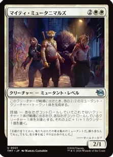 《マイティ・ミュータニマルズ/Mighty Mutanimals》[TMT] 白U