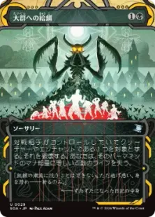 《大群への給餌/Feed the Swarm》[SOA] 黒U