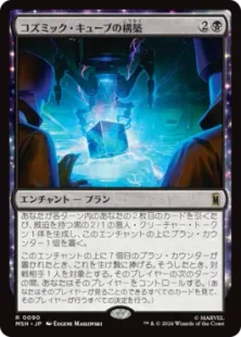 《コズミック・キューブの構築/Construct a Cosmic Cube》[MSH] 黒R