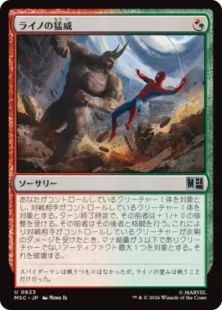 《ライノの猛威/Rhino's Rampage》[MSC] 金U